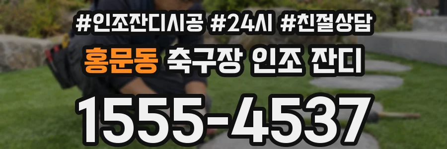 홍문동 축구장 인조 잔디