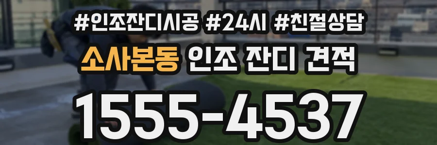 소사본동 인조 잔디 견적