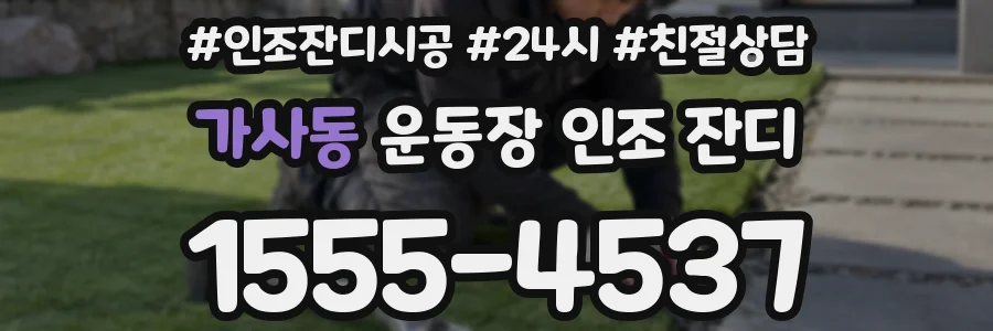 가사동 운동장 인조 잔디