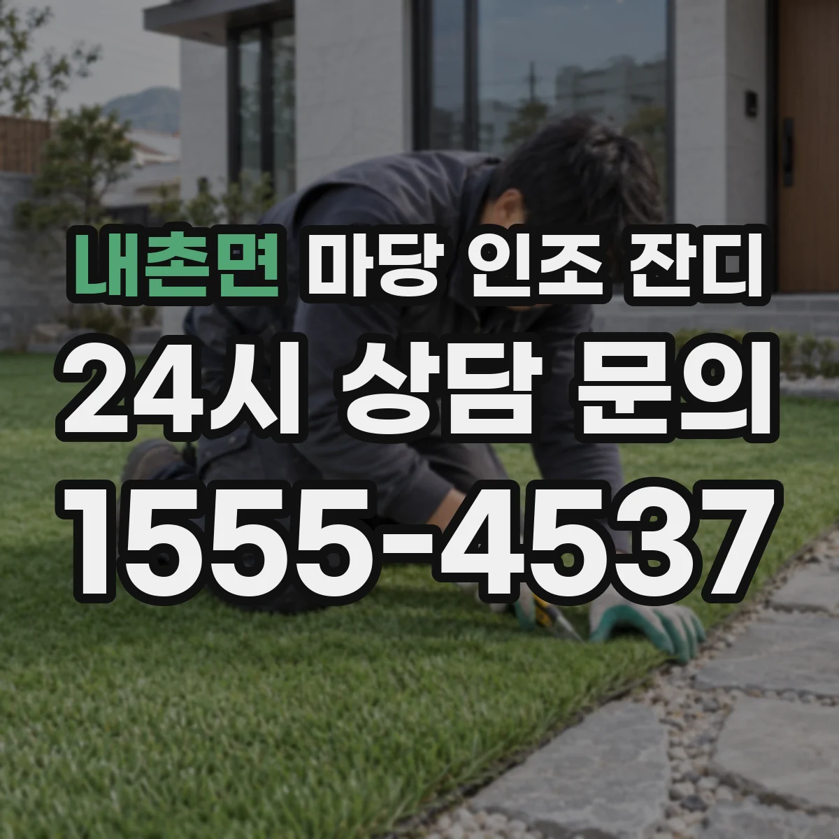 내촌면 마당 인조 잔디