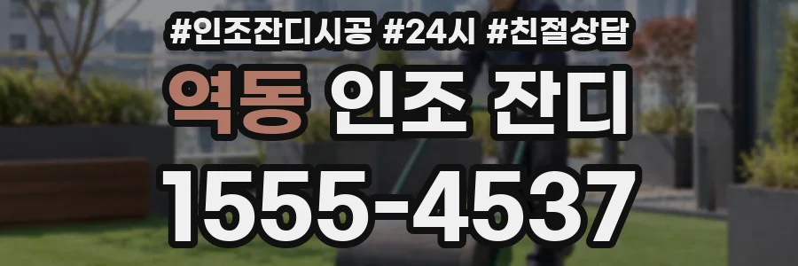 역동 인조 잔디