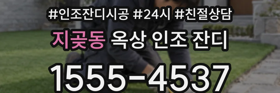 지곶동 옥상 인조 잔디