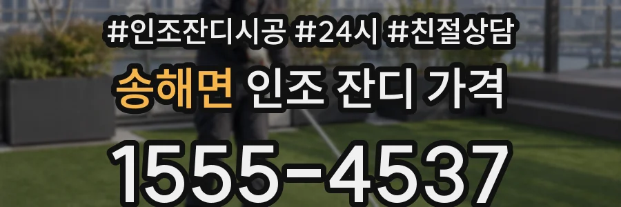 송해면 인조 잔디 가격