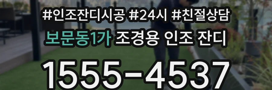 보문동1가 조경용 인조 잔디