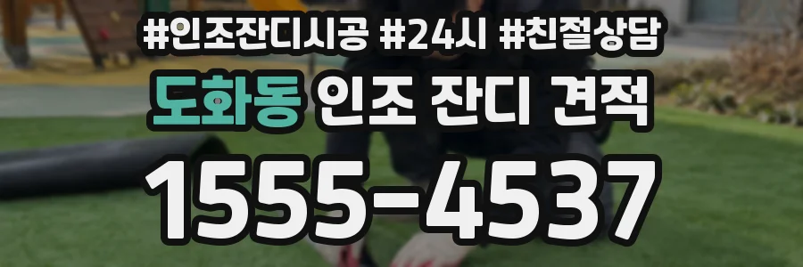 도화동 인조 잔디 견적