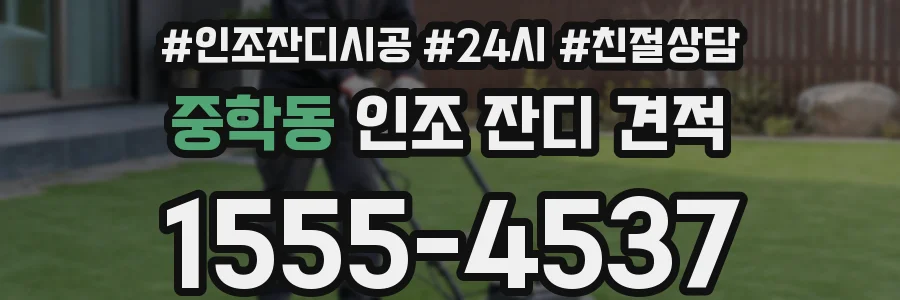 중학동 인조 잔디 견적