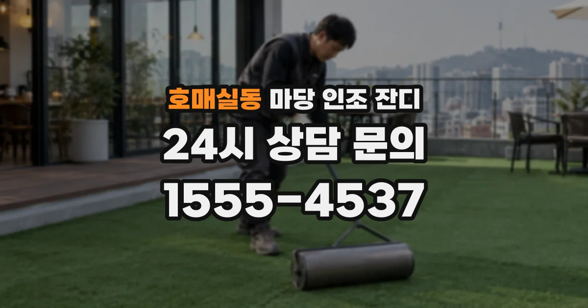 호매실동 마당 인조 잔디