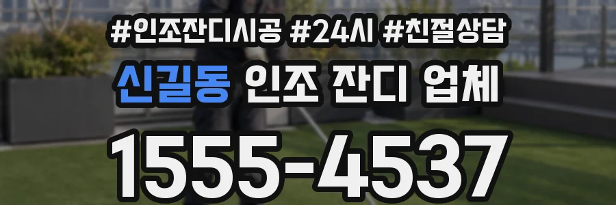 신길동 인조 잔디 업체