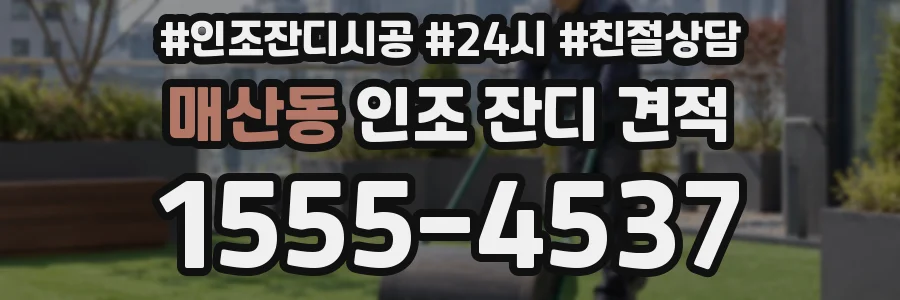 매산동 인조 잔디 견적