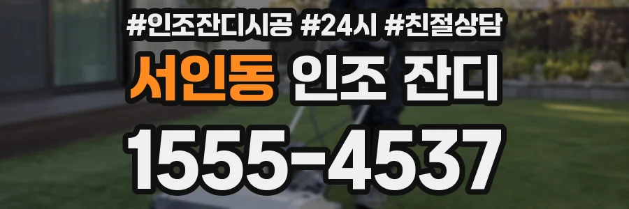 서인동 인조 잔디