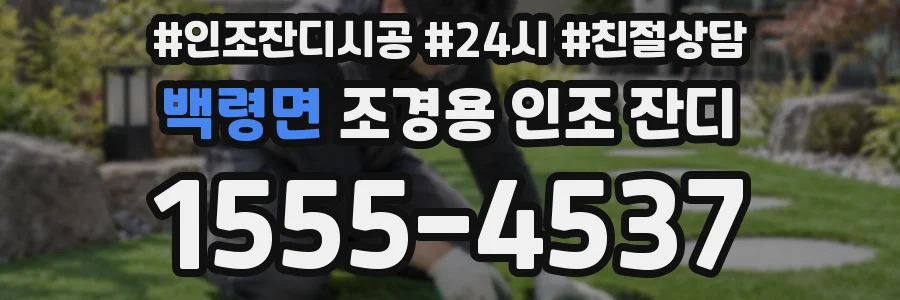 백령면 조경용 인조 잔디