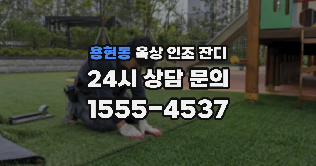 용현동 옥상 인조 잔디