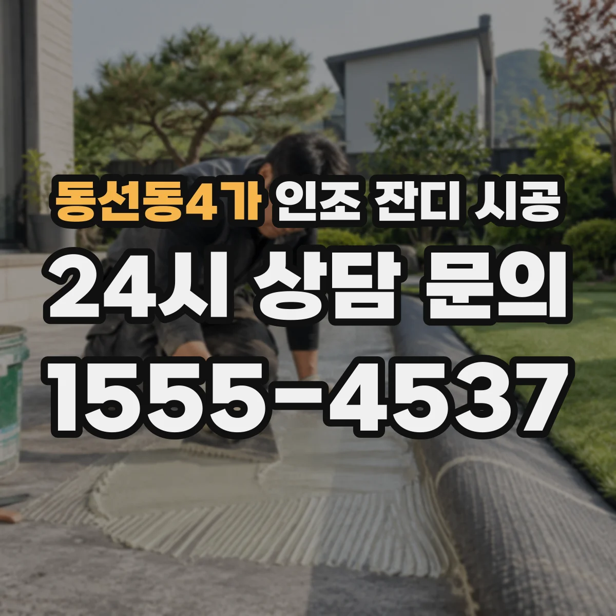 동선동4가 인조 잔디 시공