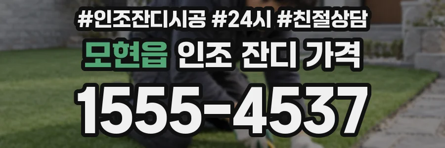 모현읍 인조 잔디 가격