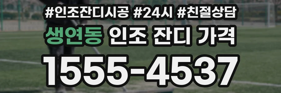 생연동 인조 잔디 가격