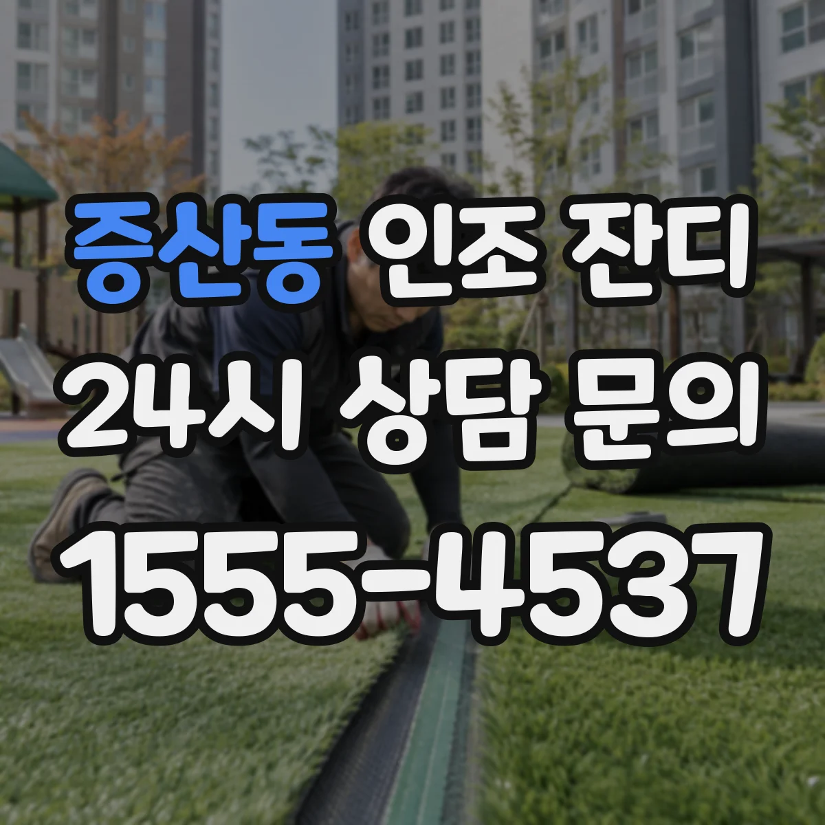 증산동 인조 잔디