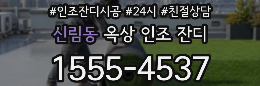 신림동 옥상 인조 잔디