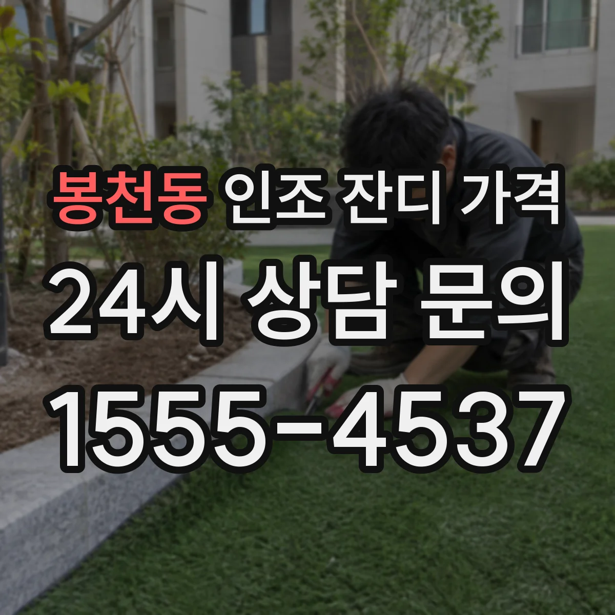 봉천동 인조 잔디 가격