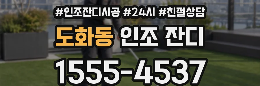도화동 인조 잔디