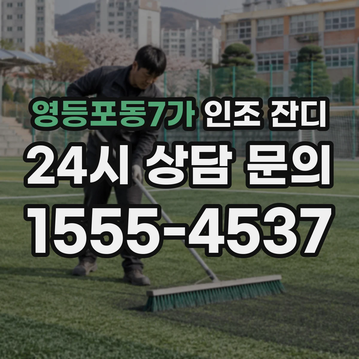 영등포동7가 인조 잔디