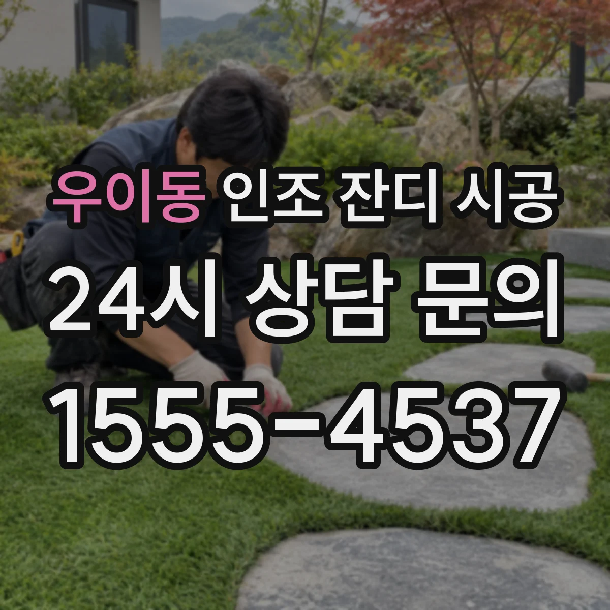 우이동 인조 잔디 시공