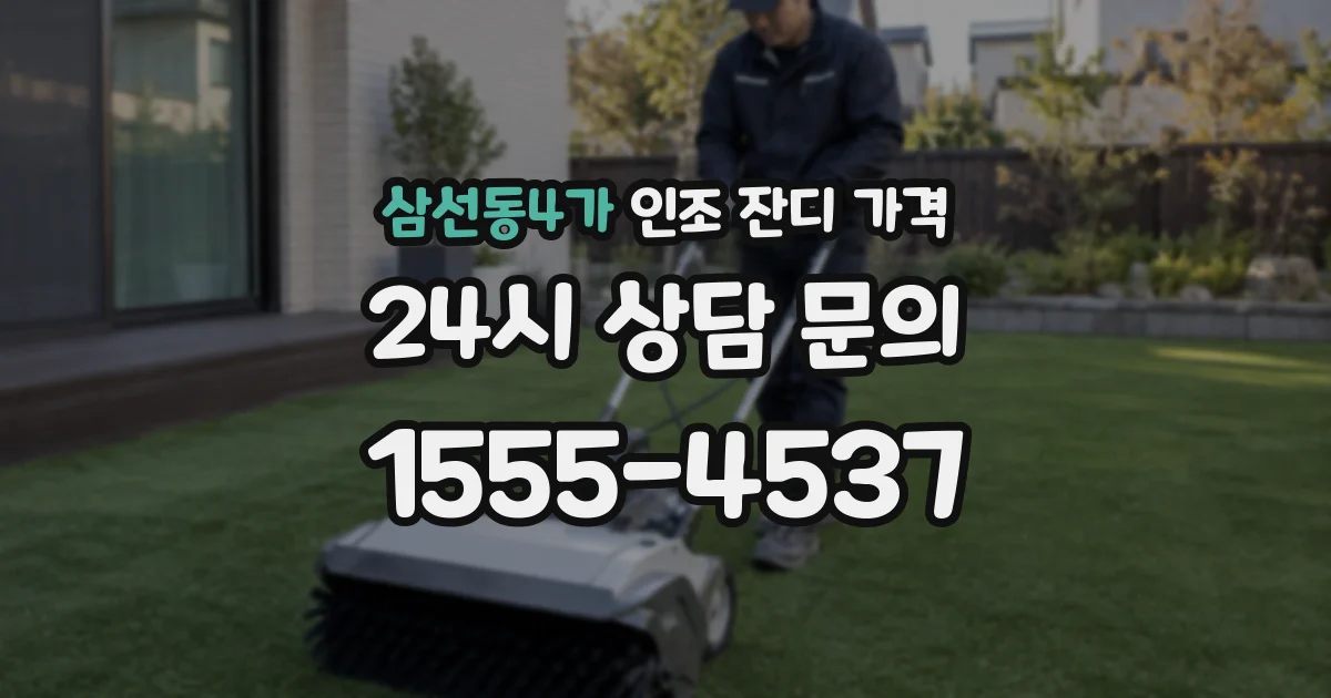 삼선동4가 인조 잔디 가격