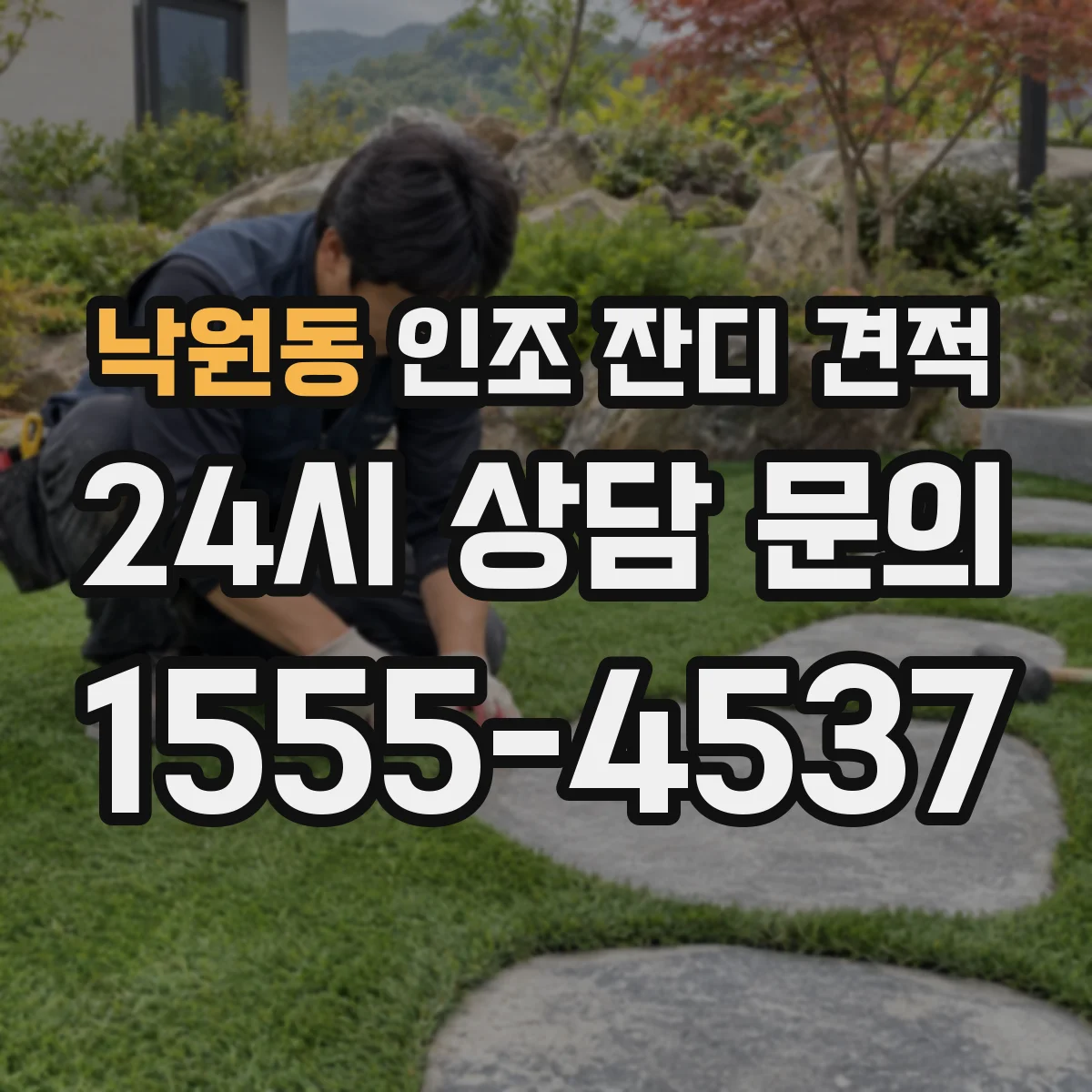 낙원동 인조 잔디 견적