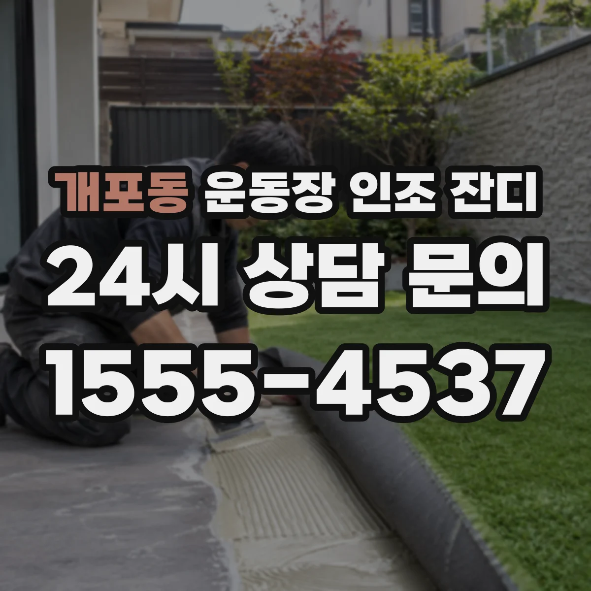 개포동 운동장 인조 잔디