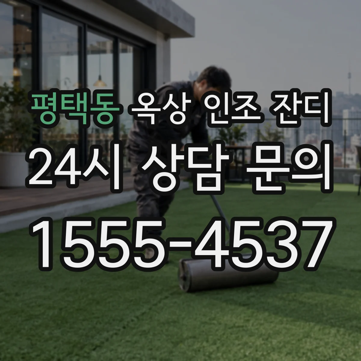 평택동 옥상 인조 잔디
