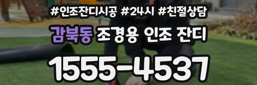감북동 조경용 인조 잔디
