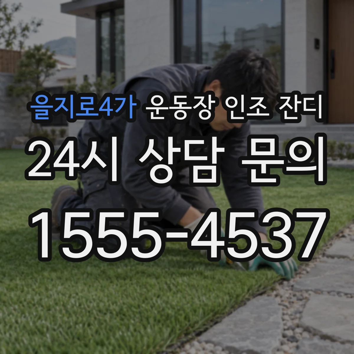 을지로4가 운동장 인조 잔디
