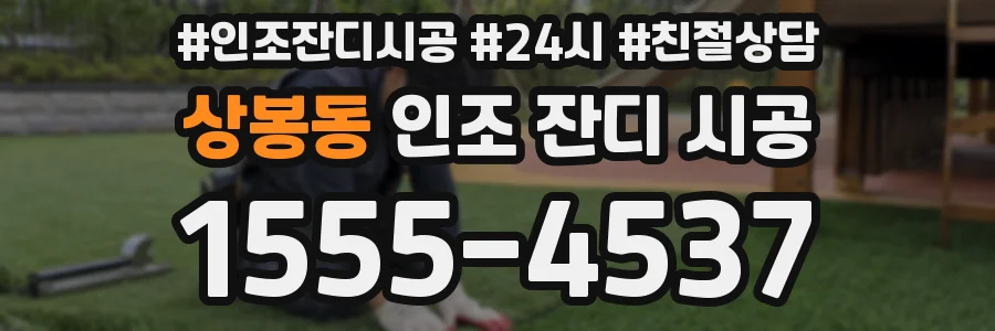 상봉동 인조 잔디 시공