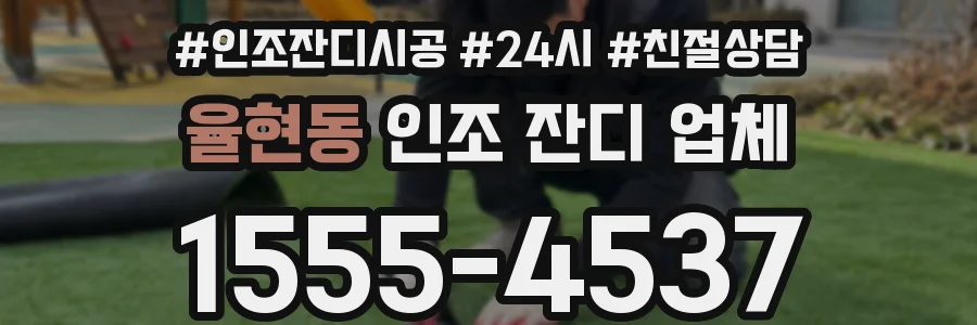 율현동 인조 잔디 업체