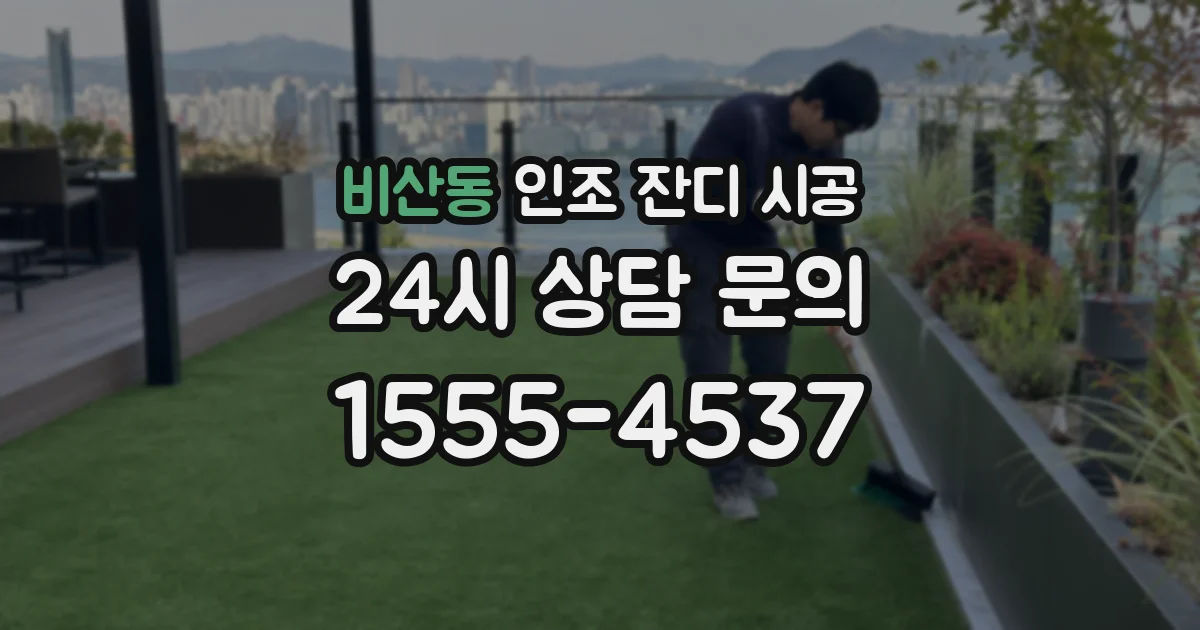 비산동 인조 잔디 시공