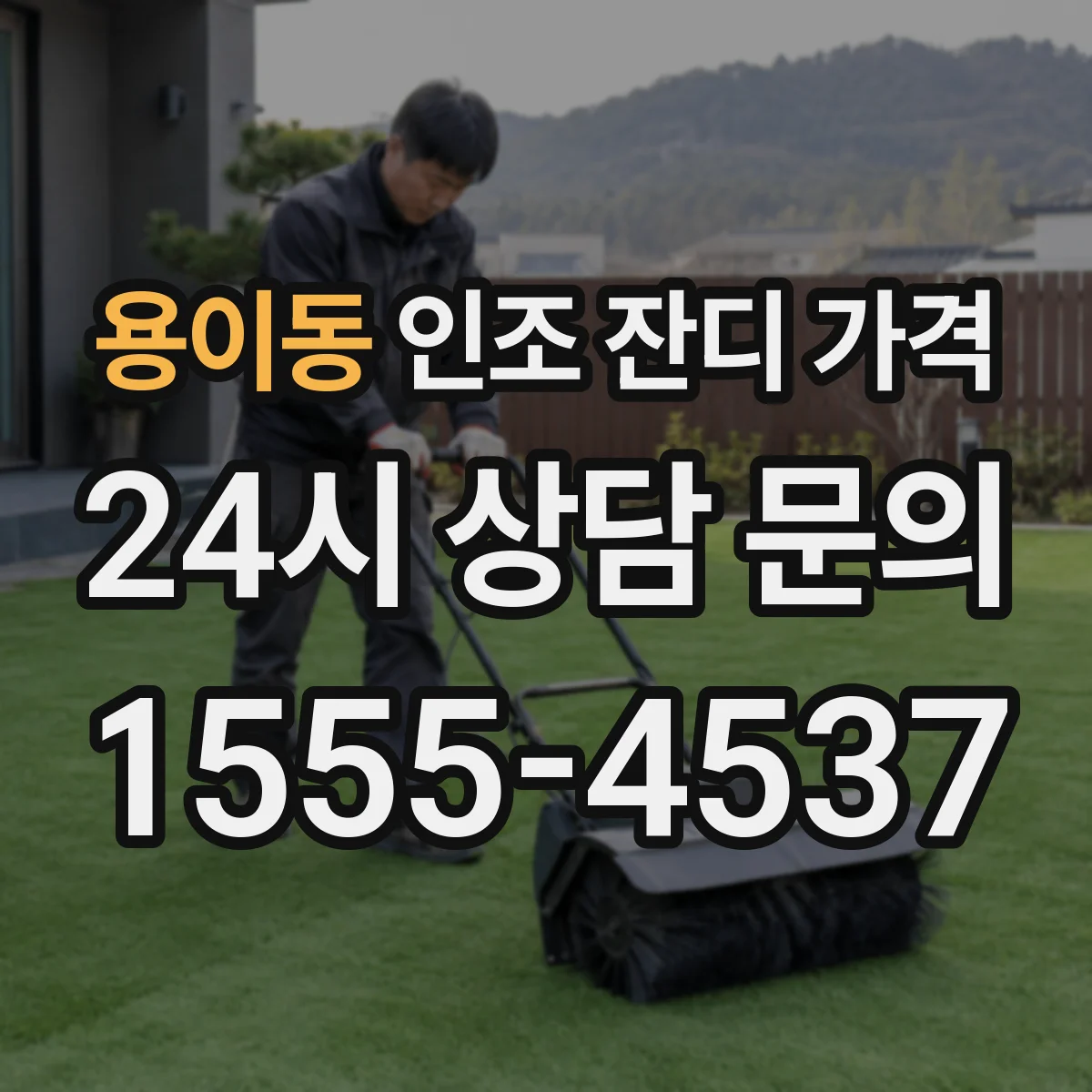 용이동 인조 잔디 가격