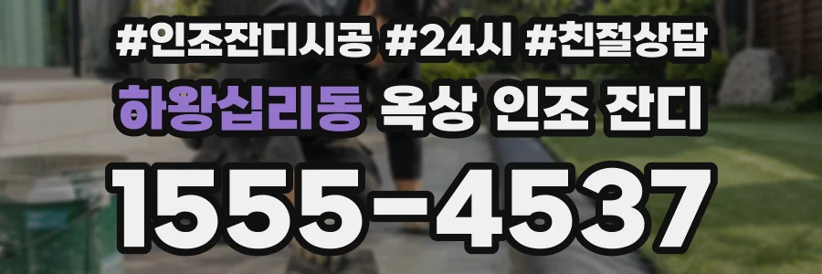하왕십리동 옥상 인조 잔디