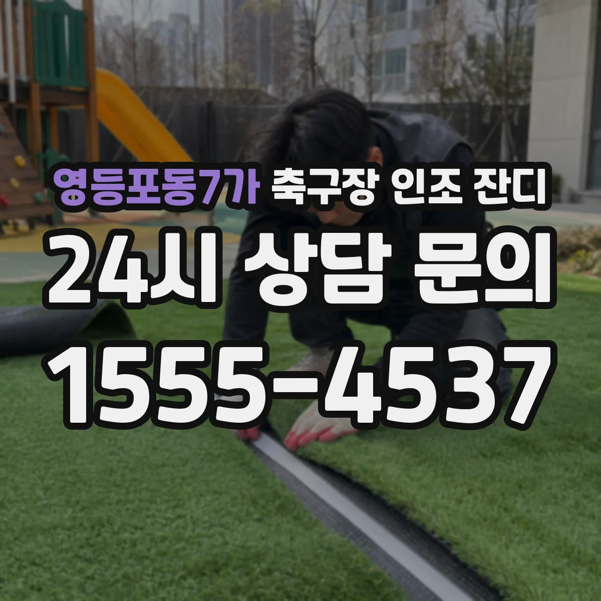 영등포동7가 축구장 인조 잔디