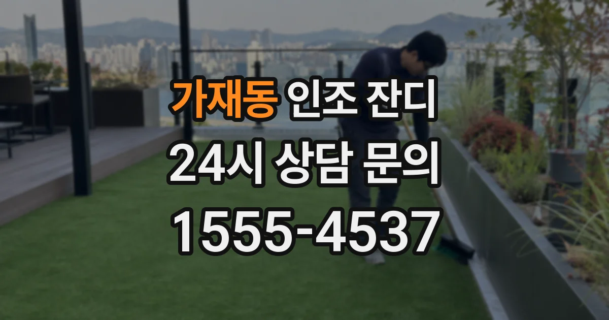 가재동 인조 잔디