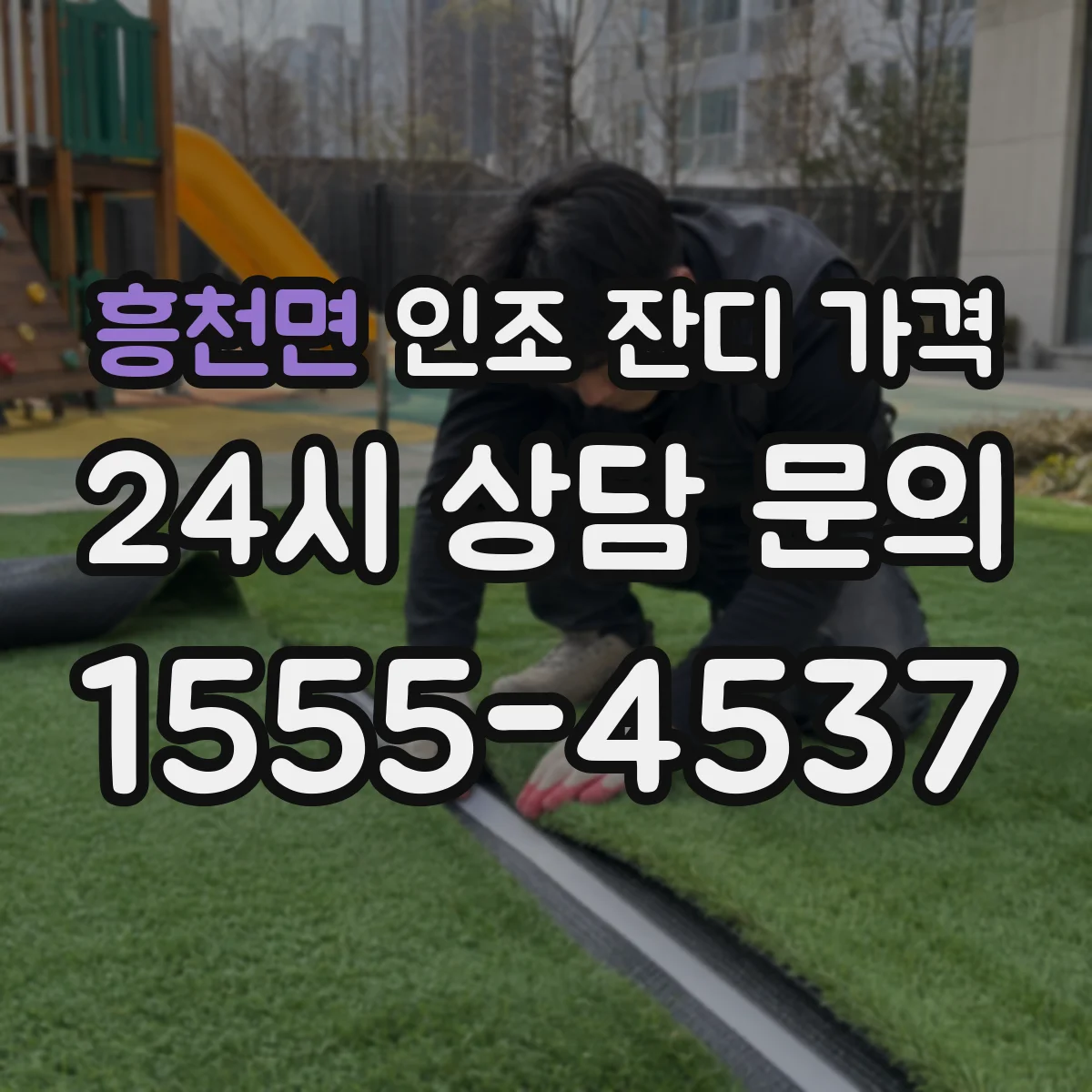 흥천면 인조 잔디 가격