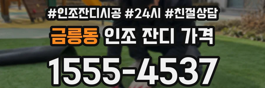 금릉동 인조 잔디 가격