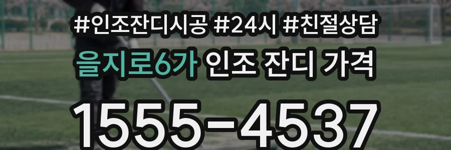 을지로6가 인조 잔디 가격
