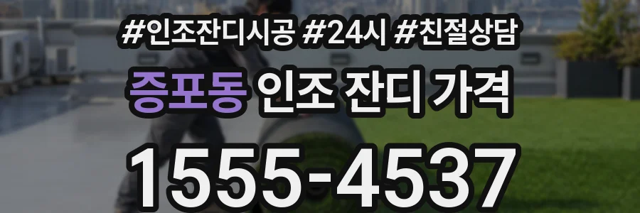 증포동 인조 잔디 가격