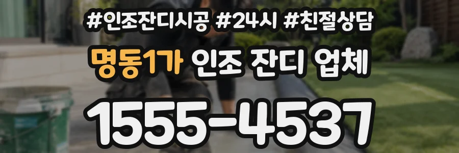 명동1가 인조 잔디 업체