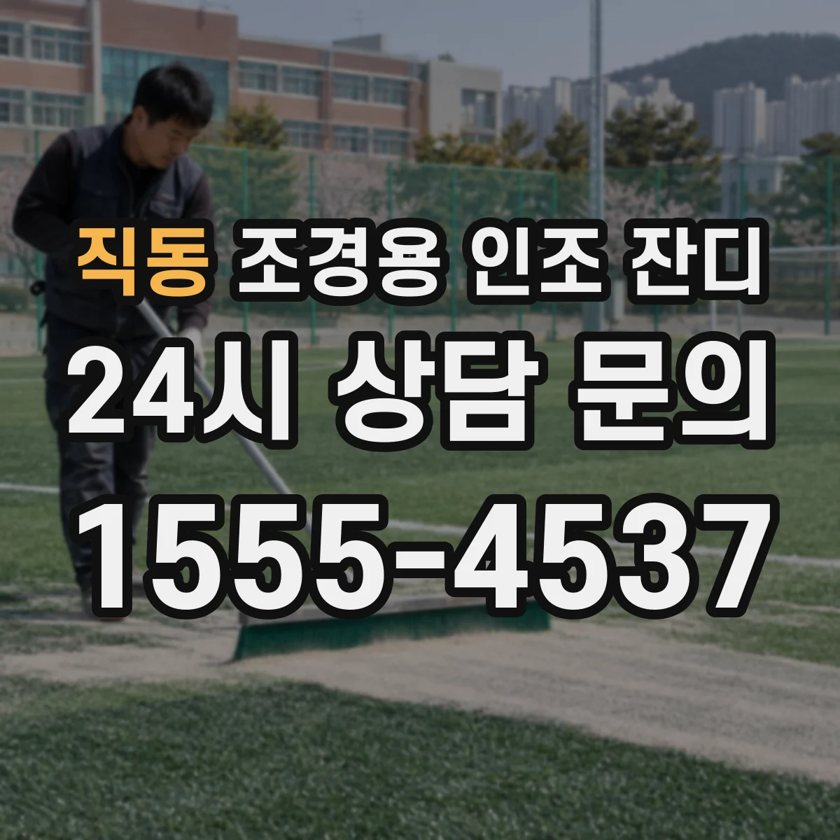 직동 조경용 인조 잔디