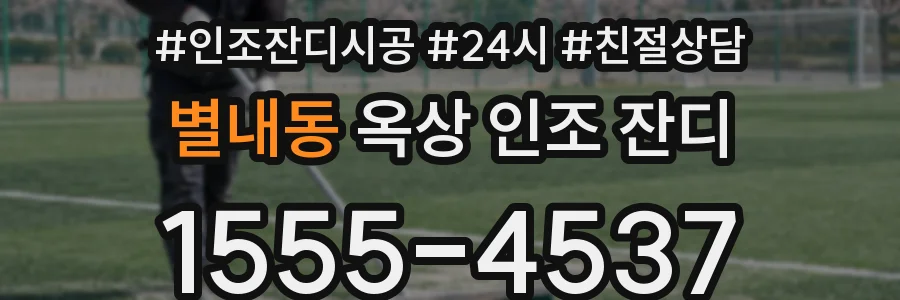 별내동 옥상 인조 잔디
