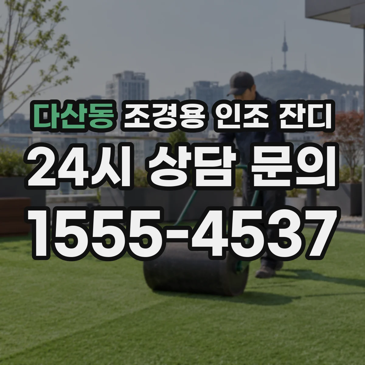 다산동 조경용 인조 잔디