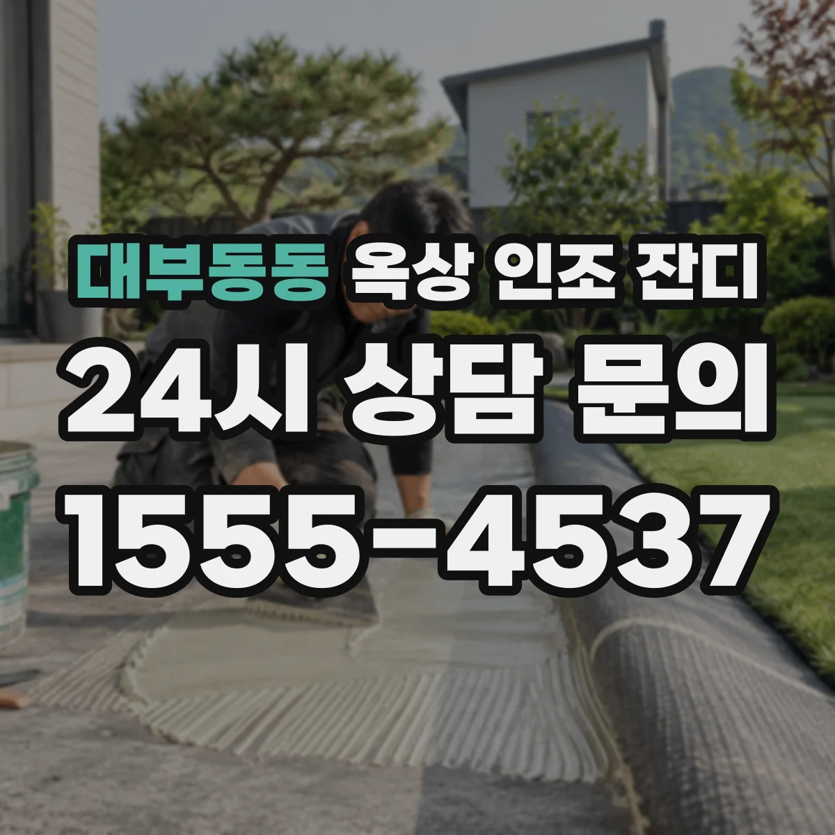 대부동동 옥상 인조 잔디
