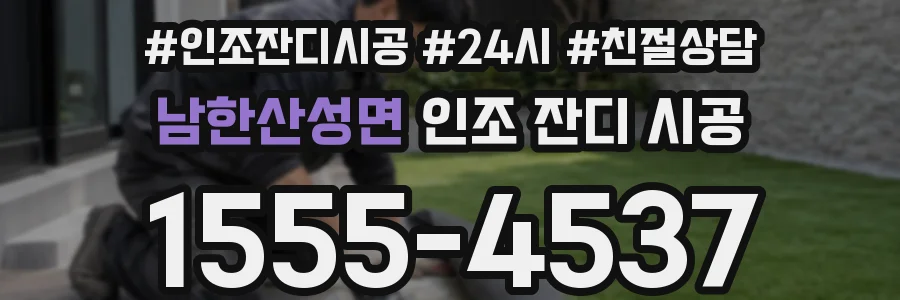 남한산성면 인조 잔디 시공