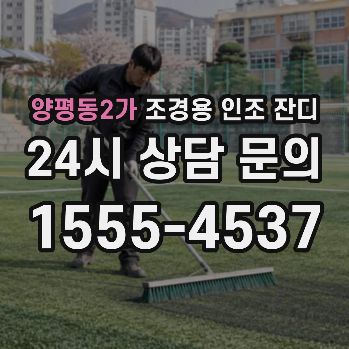 양평동2가 조경용 인조 잔디