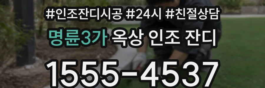 명륜3가 옥상 인조 잔디